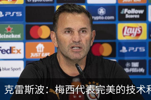 克雷斯波：梅西代表完美的技术和始终保持在极高水平的稳定性