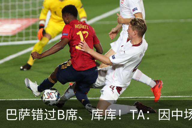 巴萨错过B席、库库！TA：因中场人员富足+不愿支付6000万欧