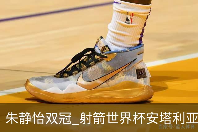 朱静怡双冠 射箭世界杯安塔利亚站中国队夺三金