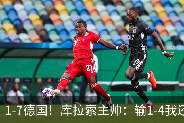 1-7德国！库拉索主帅：输1-4我还能接受，但这个比分实在太过分了