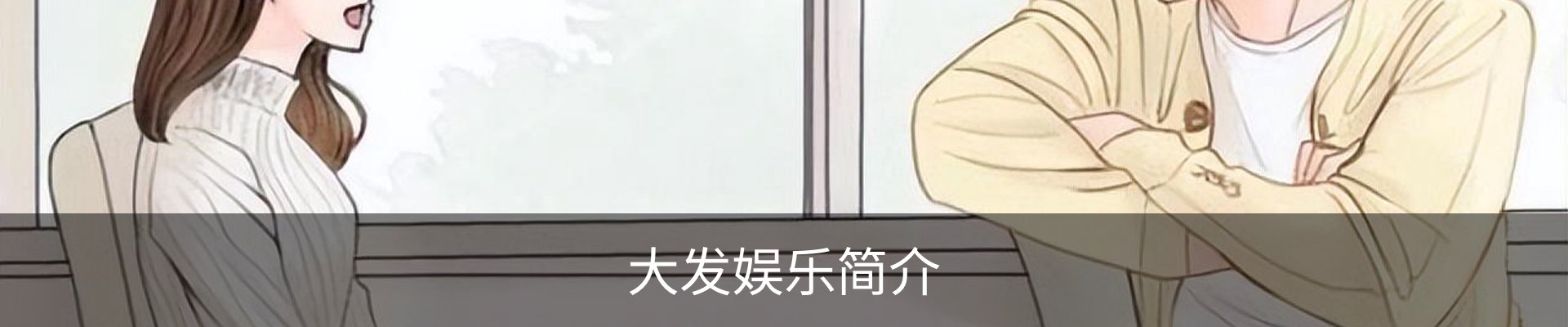 大发娱乐简介